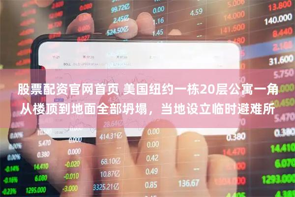 股票配资官网首页 美国纽约一栋20层公寓一角从楼顶到地面全部坍塌，当地设立临时避难所