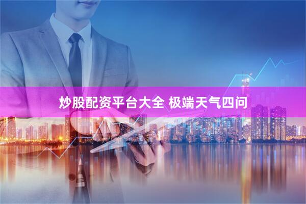 炒股配资平台大全 极端天气四问